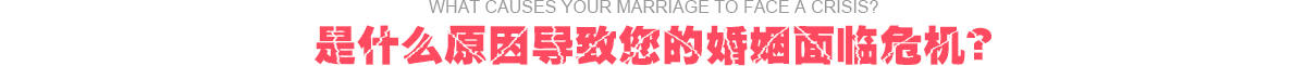 是什么原因导致您的婚姻面临危机？