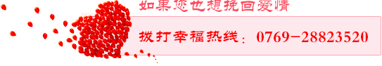 拨打幸福热线：0769-28823520
