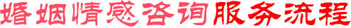 婚姻情感咨询服务流程