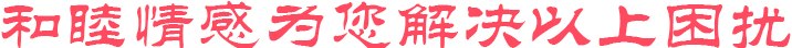 和睦家庭为您解决以上困扰