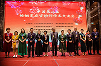 中国第二届婚姻家庭咨询师学术交流会