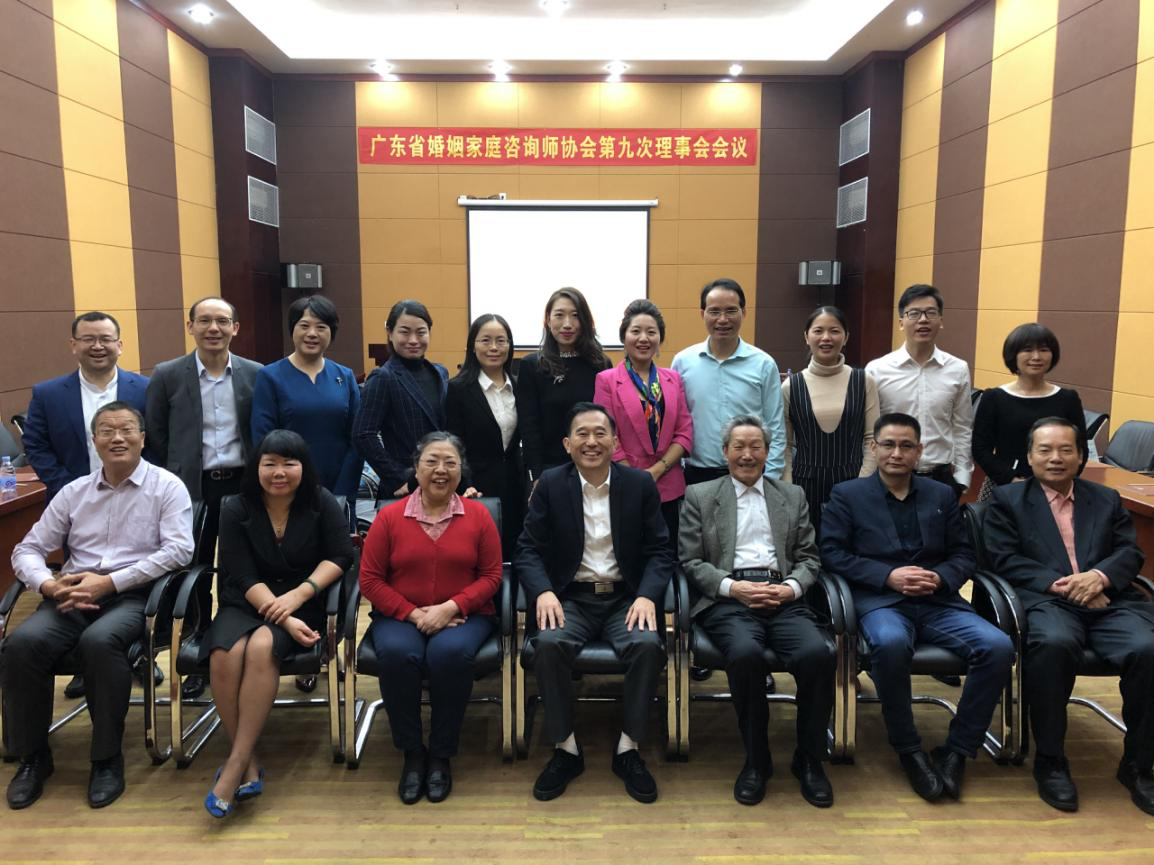 广东省婚姻家庭咨询师协会第九次理事会会议。